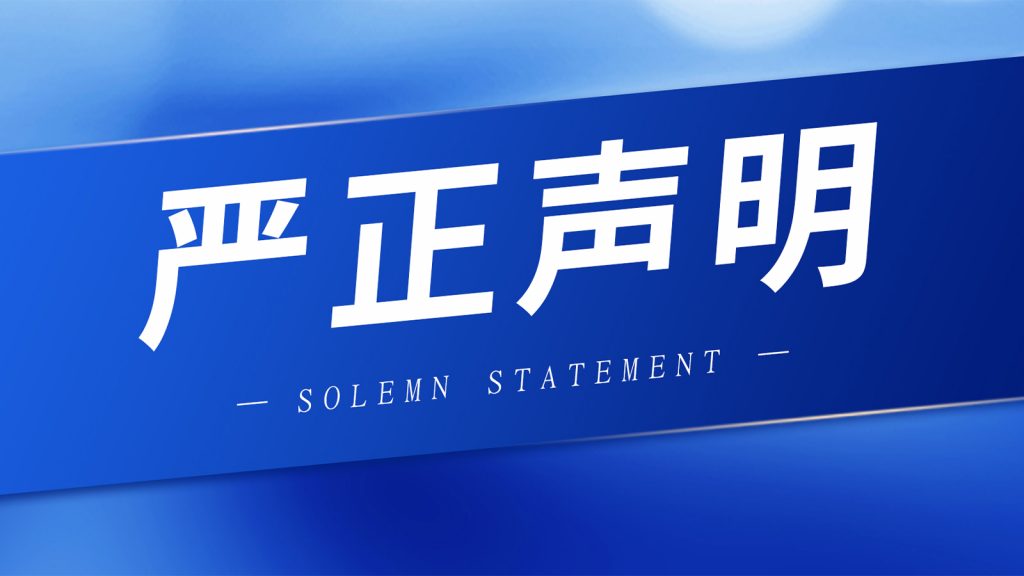 严正声明