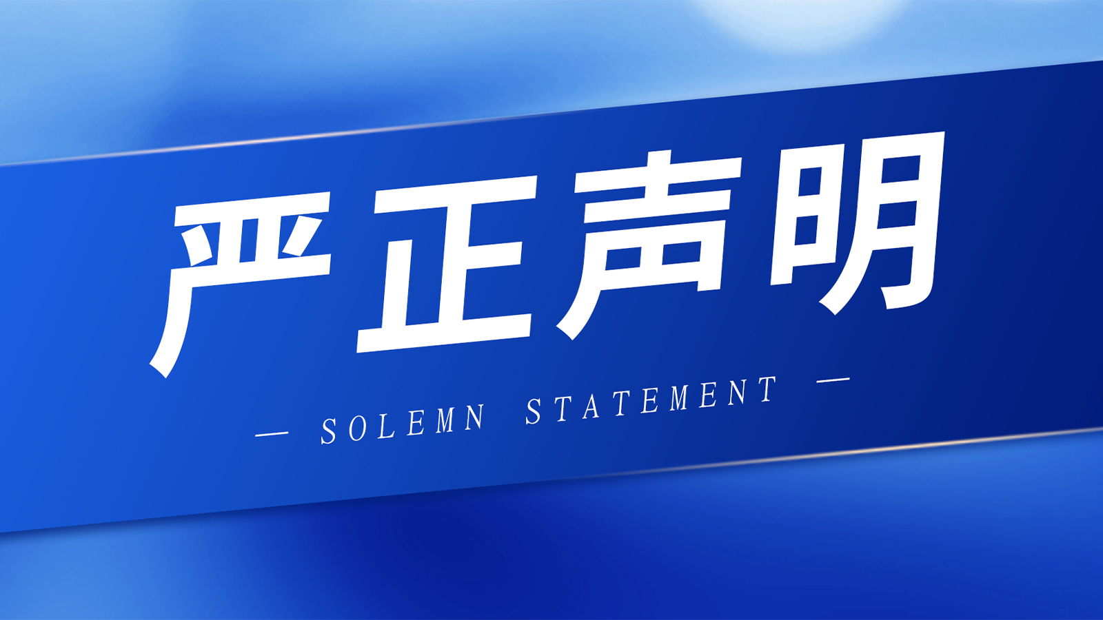严正声明